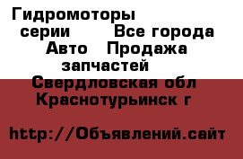 Гидромоторы Sauer Danfoss серии OMV - Все города Авто » Продажа запчастей   . Свердловская обл.,Краснотурьинск г.